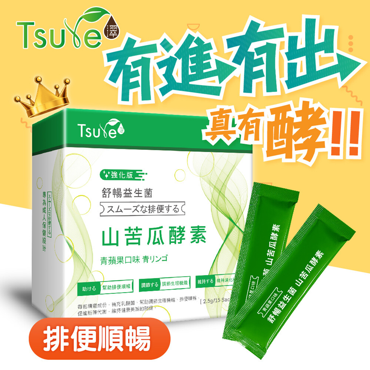 Tsuie日濢 舒暢益生菌山苦瓜酵素 15包/盒 強化版