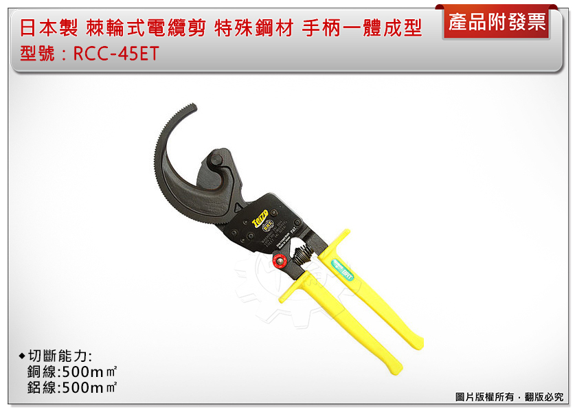 ＊中崙五金【缺貨中】日本製造 RCC-45ET棘輪式電纜剪 特殊鋼材 手柄一體成型 輕巧省力