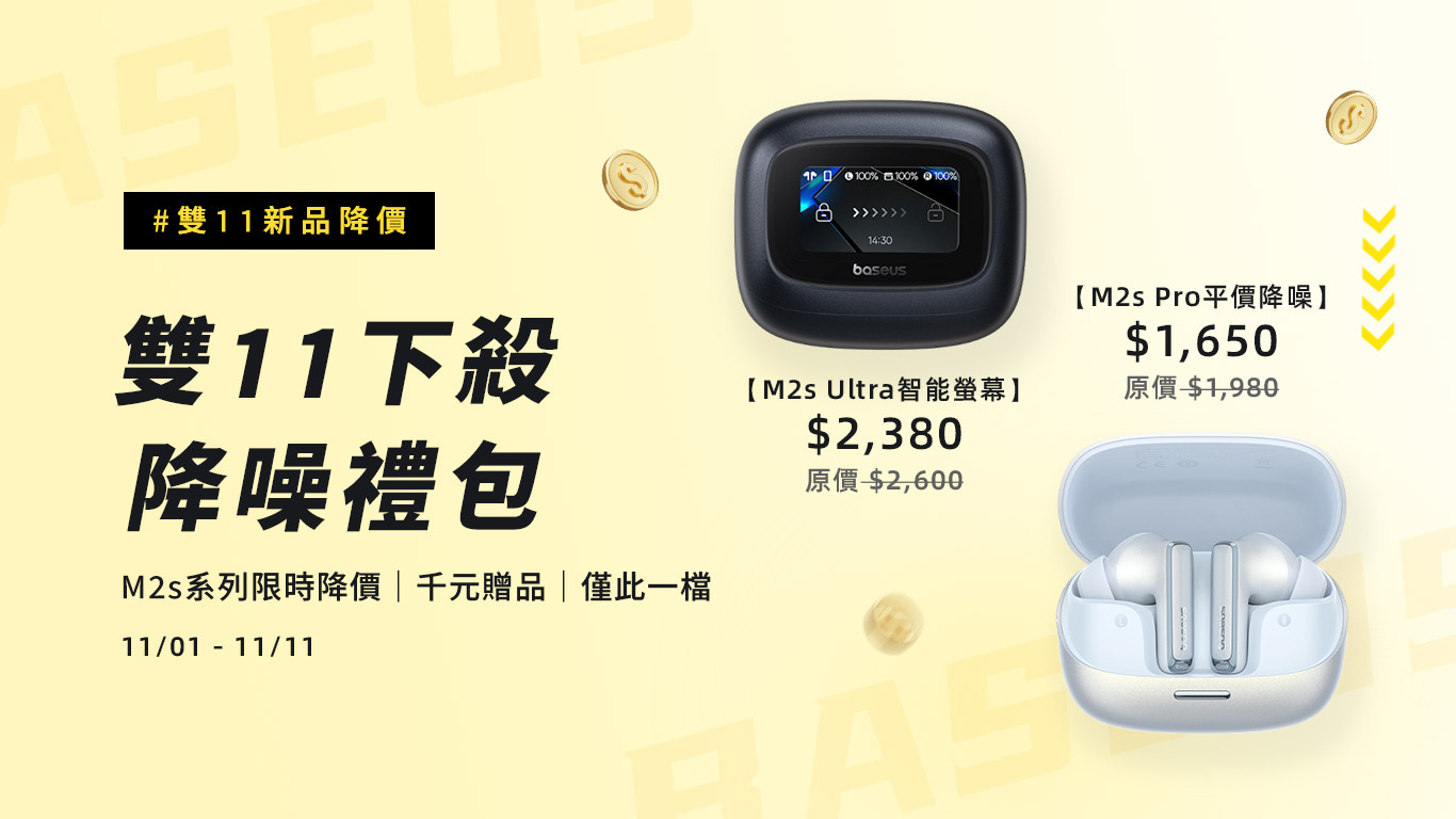 Baseus M2s Pro Ultra 雙11登入優惠 Banner