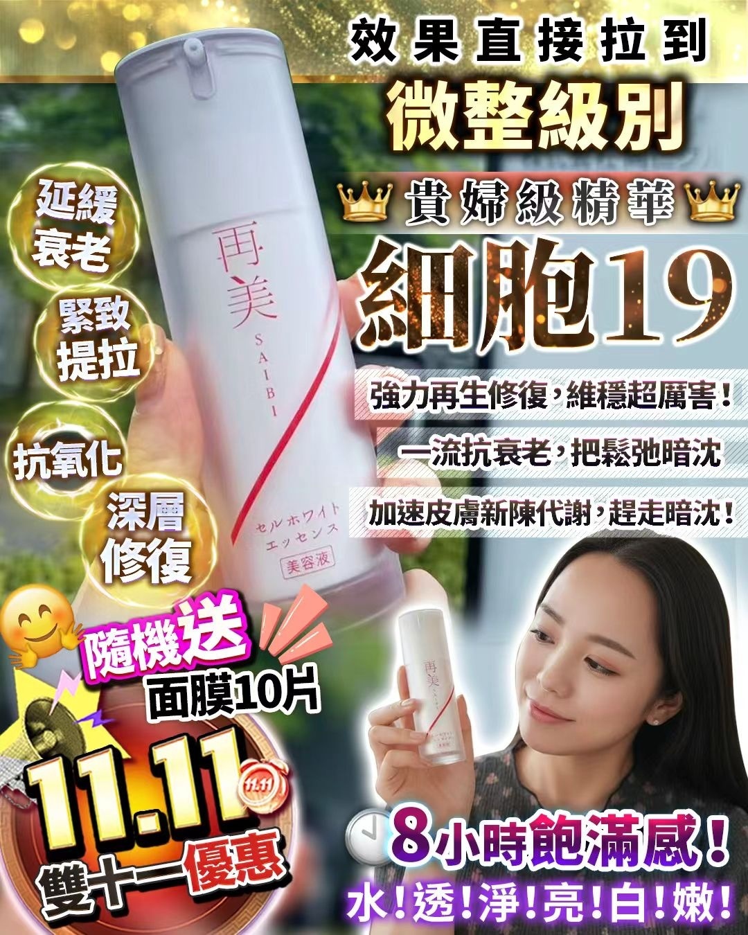 🥰雙十一優惠‼️ 細胞19 送 10片面膜