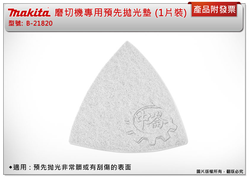 ＊中崙五金【附發票】Makita 牧田 B-21820 (1片裝) 磨切機專用預先拋光墊 (髒或刮傷的表面)