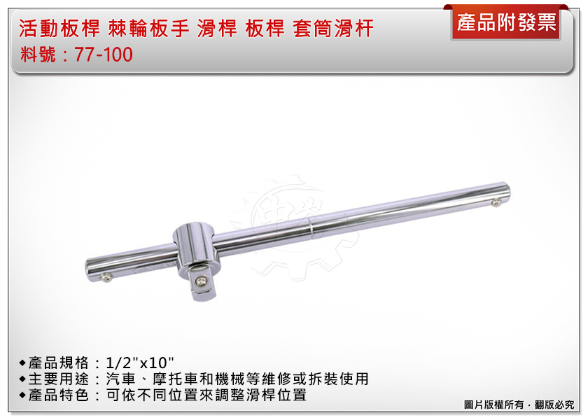 ＊中崙五金【附發票】活動板桿 4分棘輪板手 77-100 滑桿 板桿 套筒 1/2" 用於汽車、摩托車和機械等維修或拆裝