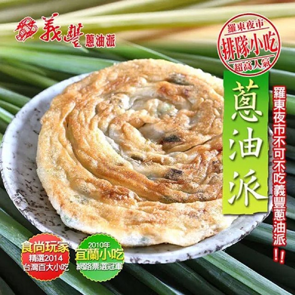 (團購)義豐蔥油餅(12/09到貨)