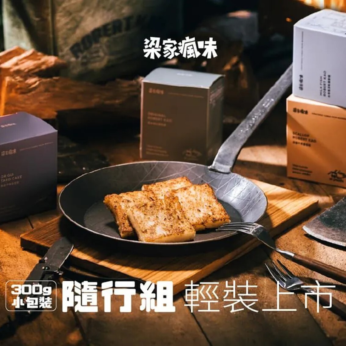 (團購)梁家瘋味(12/04到貨)