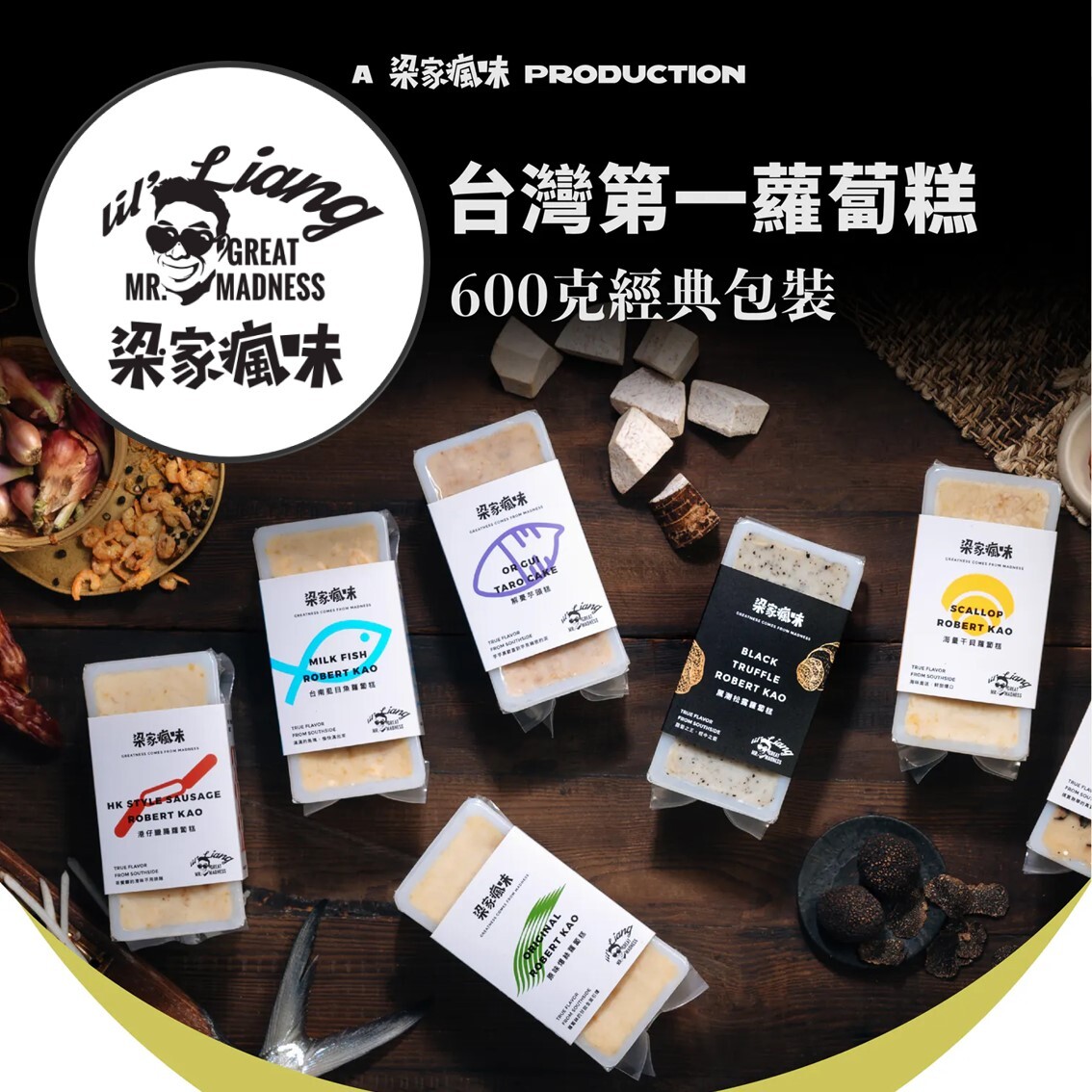 (團購)梁家瘋味(12/04到貨)