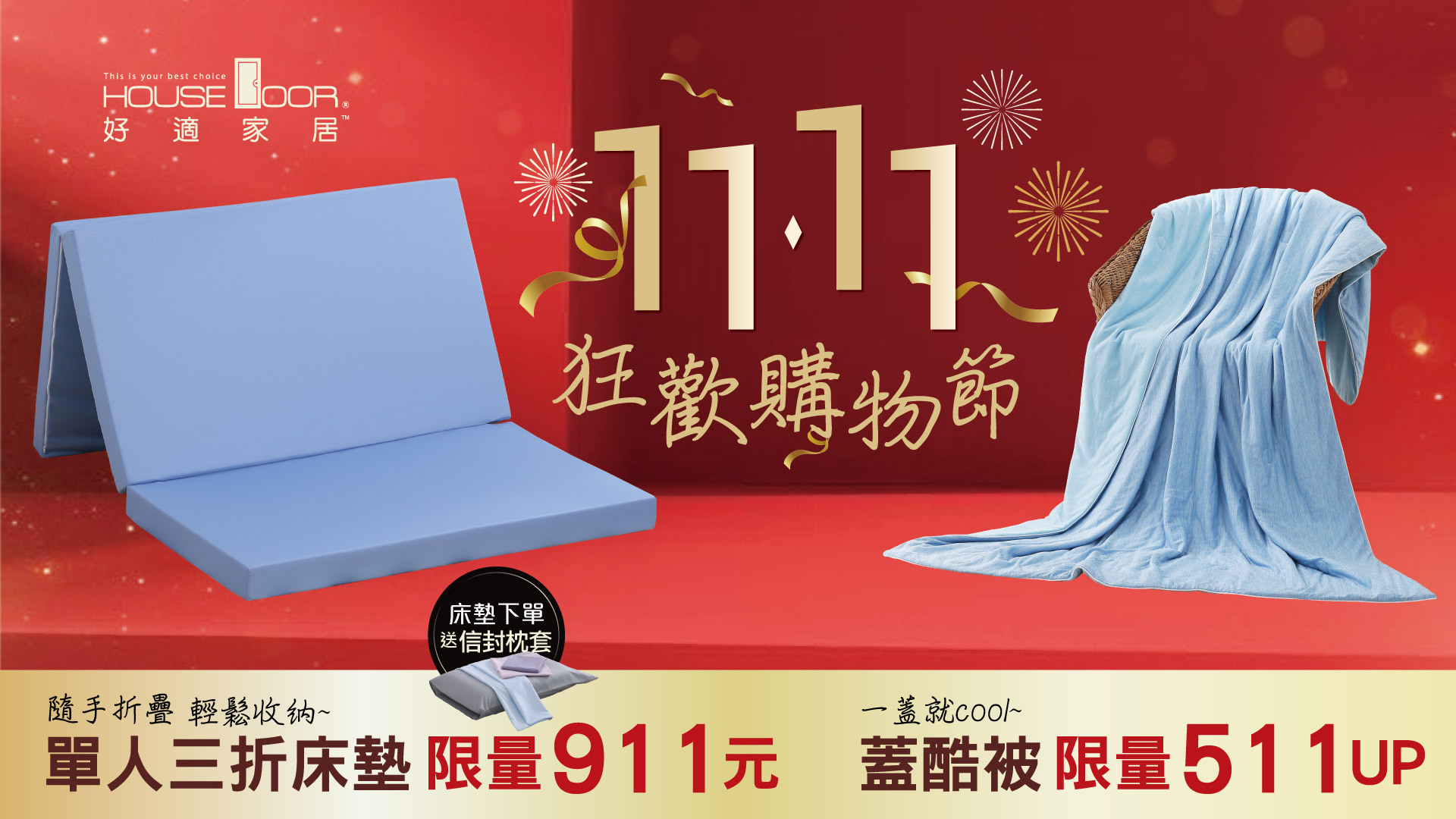 House door,好適家居,床墊,記憶床墊,單人床墊,雙人床墊,雙11,狂歡購物節,購物節,雙11購物節
