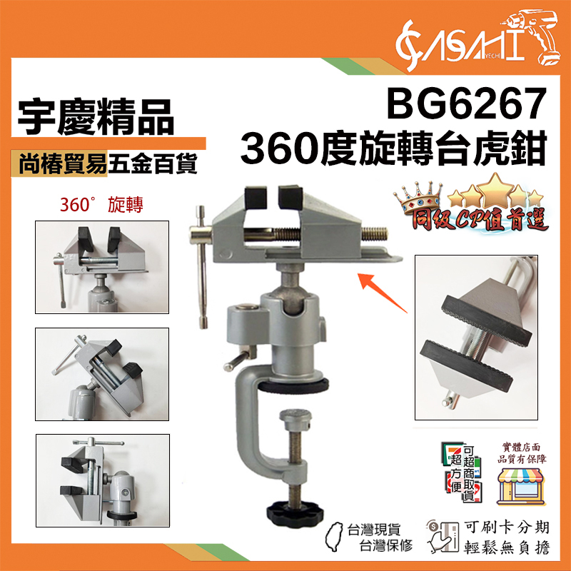 附發票｜BG6267｜360度旋轉台虎鉗 虎鉗 三軸款