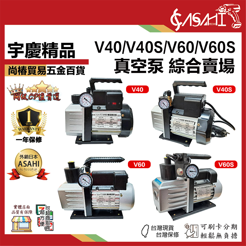 附發票｜1/4HP、1/2HP真空泵賣場｜真空機/真空幫浦/真空馬達 V40、V40S、V60、V60S