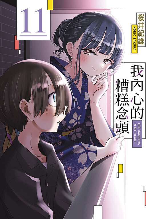 我內心的糟糕念頭#11