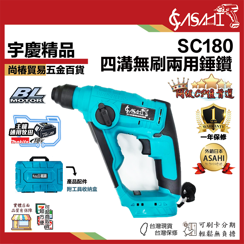 附發票｜SC180｜ 21V 無刷兩用錘鑽 四溝免出力電鑽 通用牧田 電槌 18V