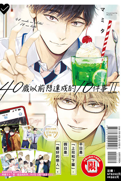40歲以前想達成的10件事 Ⅱ（首刷限定版）