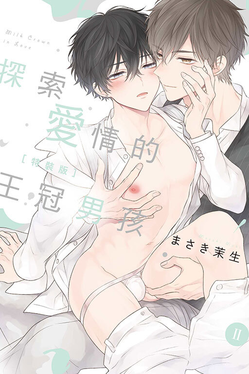 探索愛情的王冠男孩Ⅱ （特裝版）
