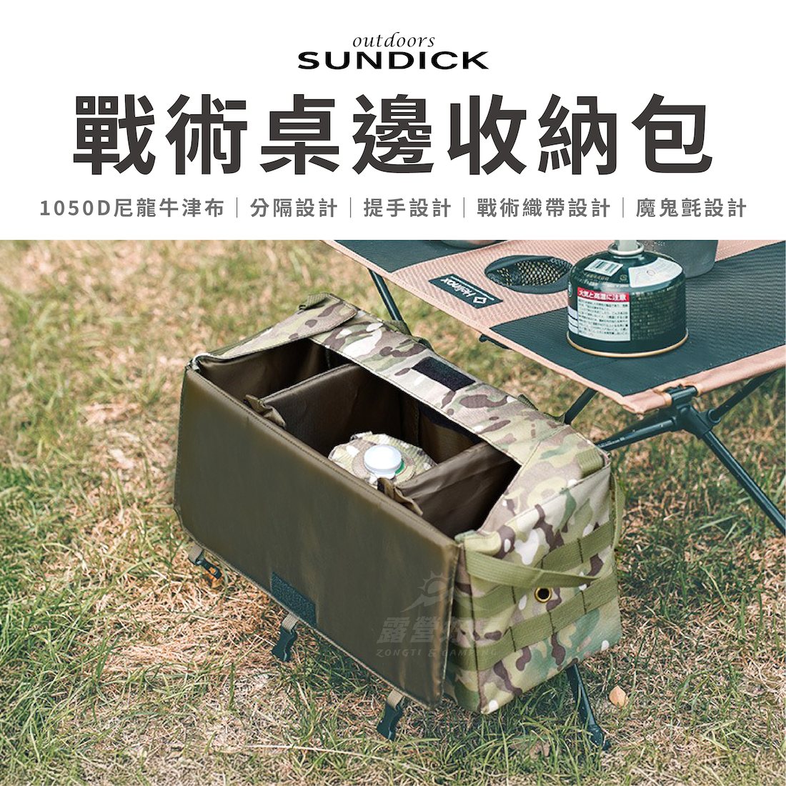 【SUNDICK】 戰術桌邊收納包 AE32