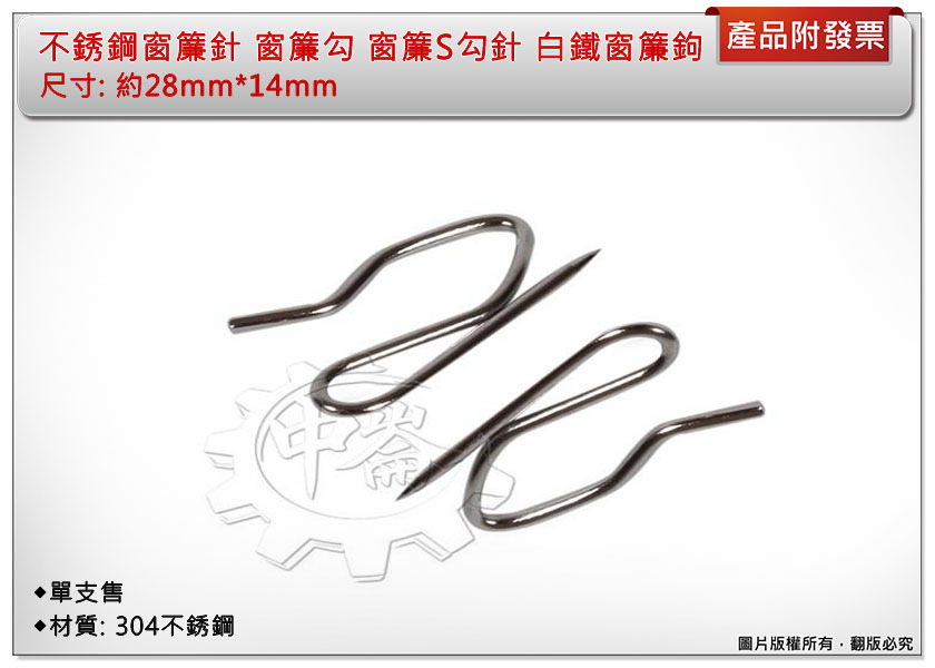 ＊中崙五金【附發票】不銹鋼窗簾針 (20支/50支) 窗簾勾 窗簾S勾針 白鐵窗簾鉤 白鐵布針 S型小鉤針 台灣製