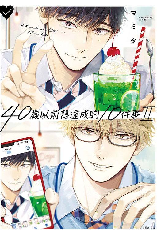 40歲以前想達成的10件事 Ⅱ