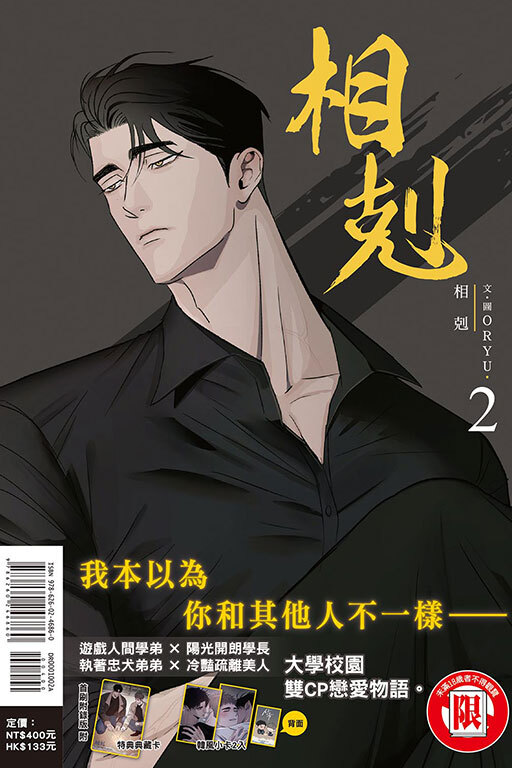 相剋 #2（首刷附錄版）