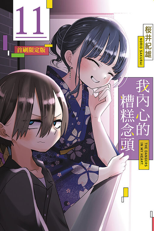 我內心的糟糕念頭 #11（首刷限定版）