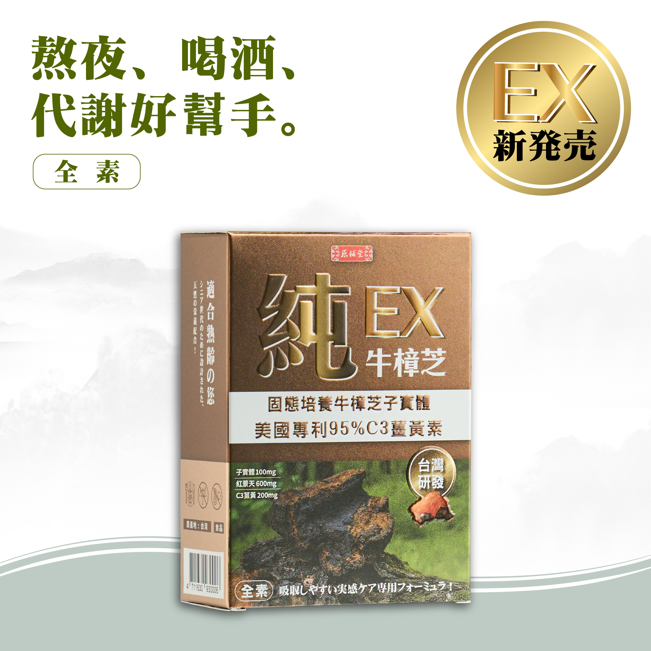 【活動】原輔堂 純の牛樟芝子實體精粹/1盒30粒