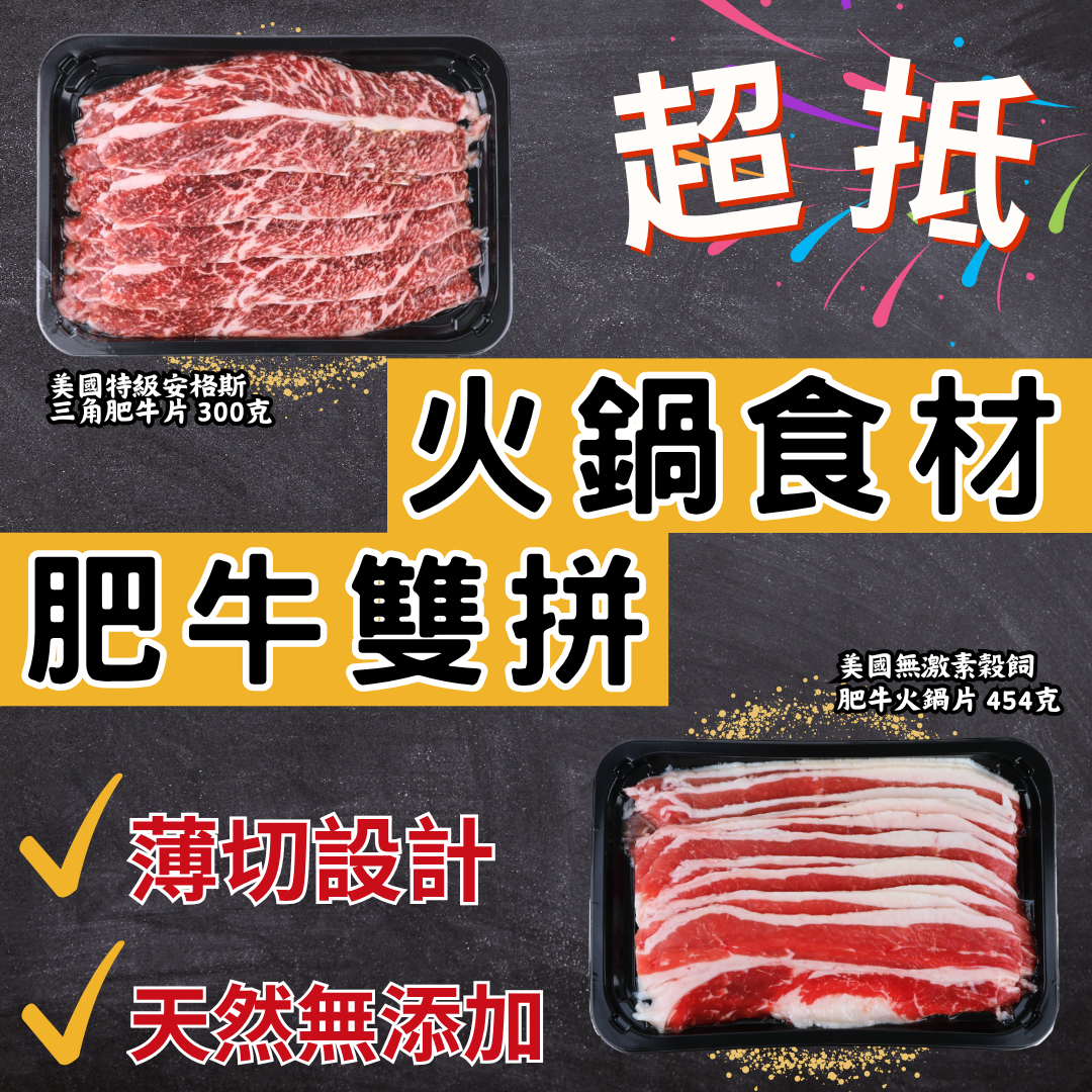 肥牛雙拼 #無激素穀飼肥牛 #安格斯三角肥牛