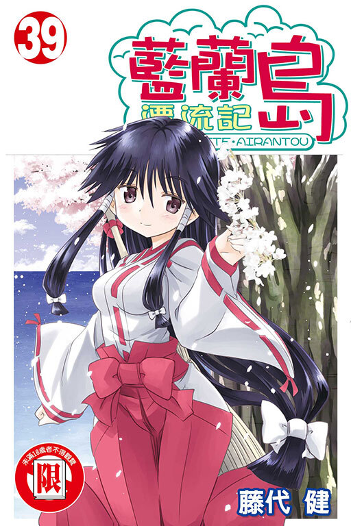 藍蘭島漂流記 #39