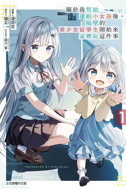 關於我幫助迷路小女孩後，隔壁的美少女留學生開始來家裡玩這件事 #1