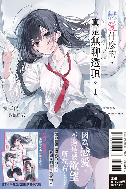 戀愛什麼的，真是無聊透頂。 #1（首刷限定版）