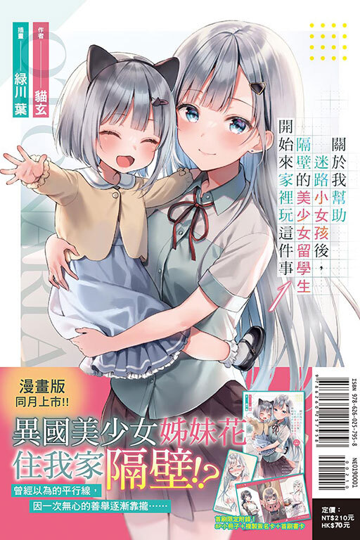 關於我幫助迷路小女孩後，隔壁的美少女留學生開始來家裡玩這件事 #1（首刷限定版）