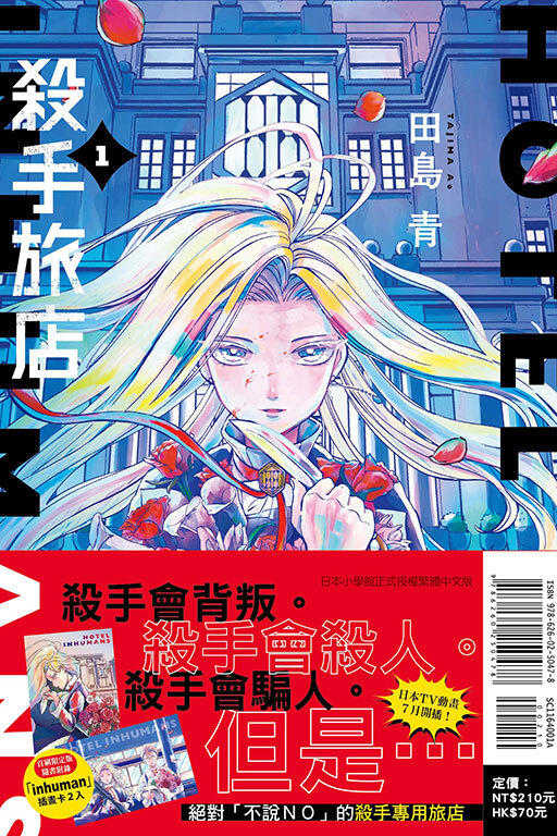 殺手旅店 #1（首刷限定版）