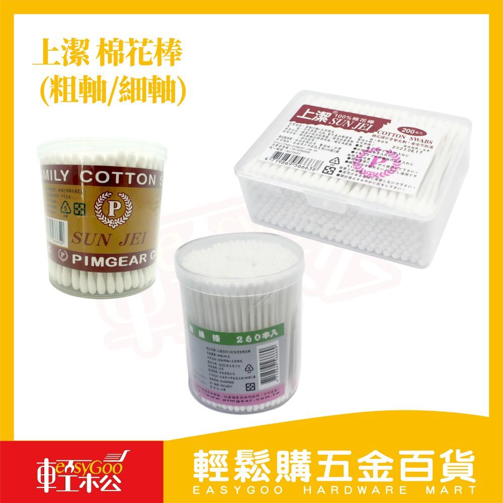 上潔 雙頭棉花棒  粗軸細軸｜ 化妝棉棒 棉花棒 挖耳棒 掏耳棒【輕鬆購五金百貨】