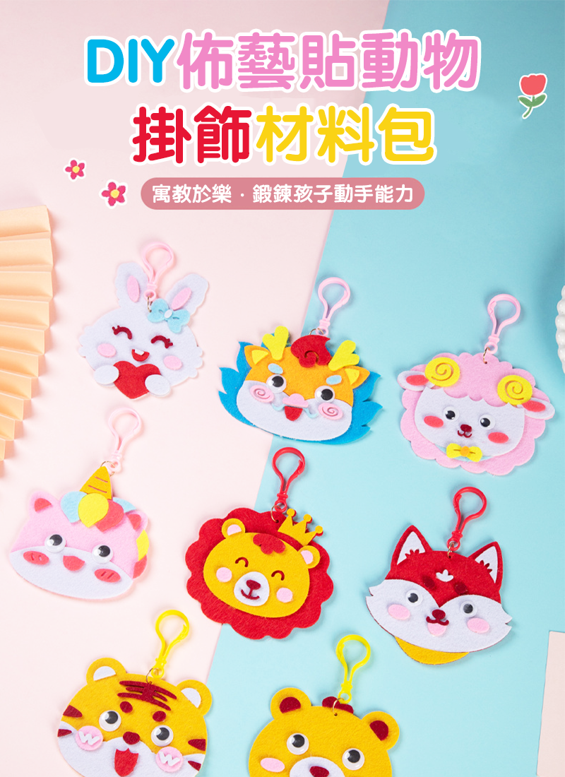 DIY佈藝貼動物掛飾材料包 C031A