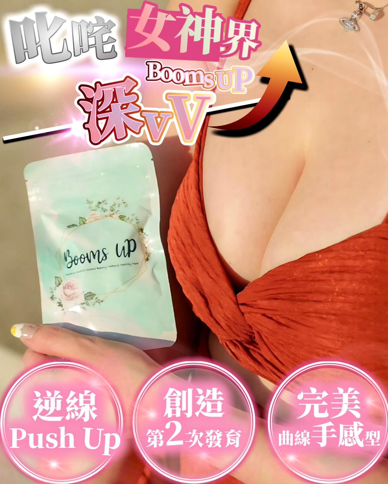 Booms Up 深Vv豐胸丸(60粒)  Z483（2-3 星期寄出）