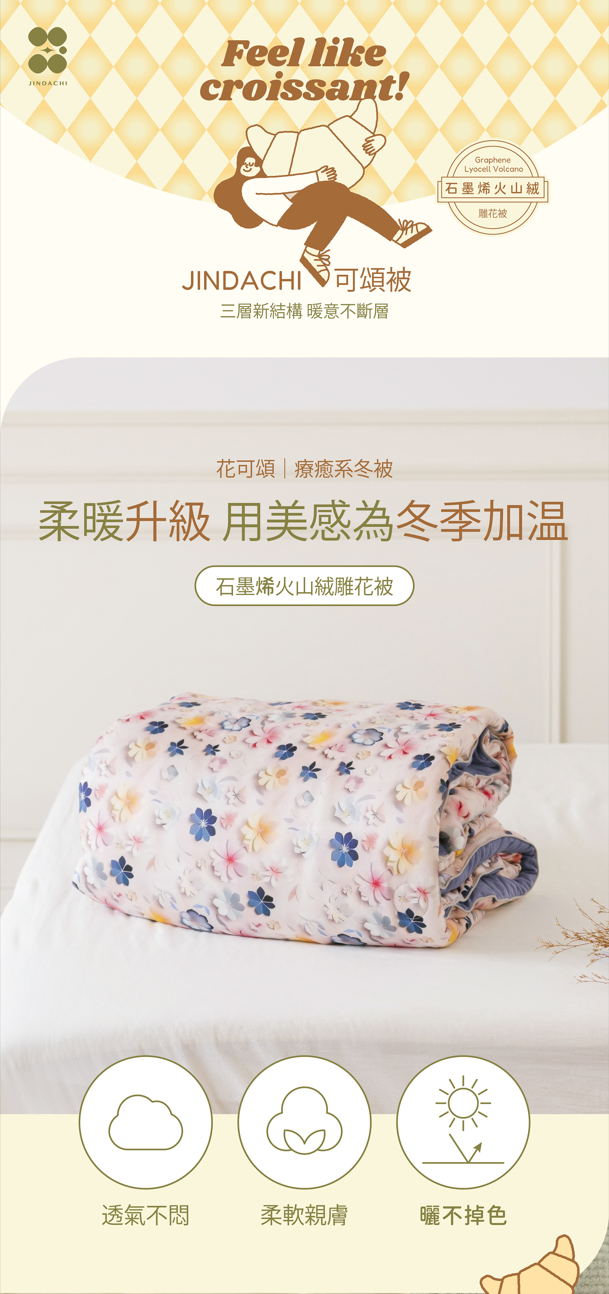 火山絨花可頌棉被