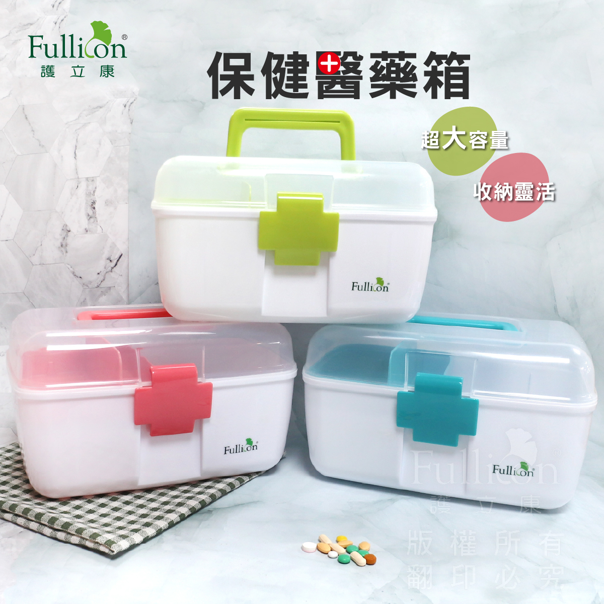 【Fullicon 護立康】保健醫藥箱(藍色&綠色&粉色)