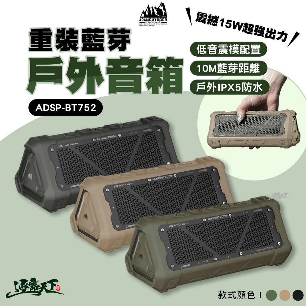 ADAM 重裝藍芽戶外音箱