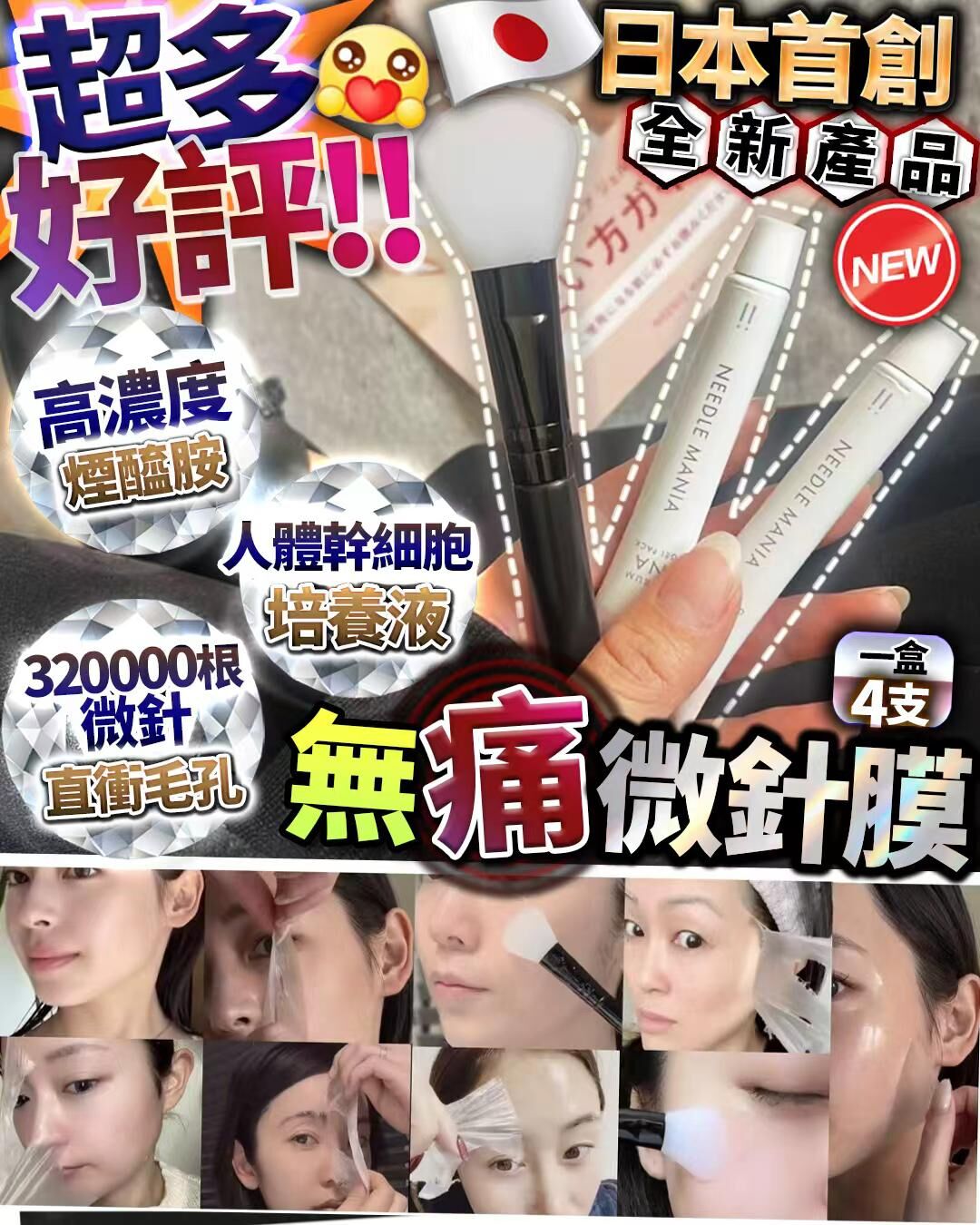 無痛微針膜  7g x 4 支 + 面膜掃    Z489（2-3 星期寄出）