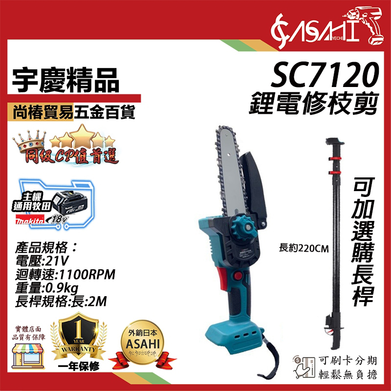 附發票｜SC7120｜鋰電修枝剪 鋰電修剪 鋰電剪修枝樹枝剪 遇缺貨升級DK616-01