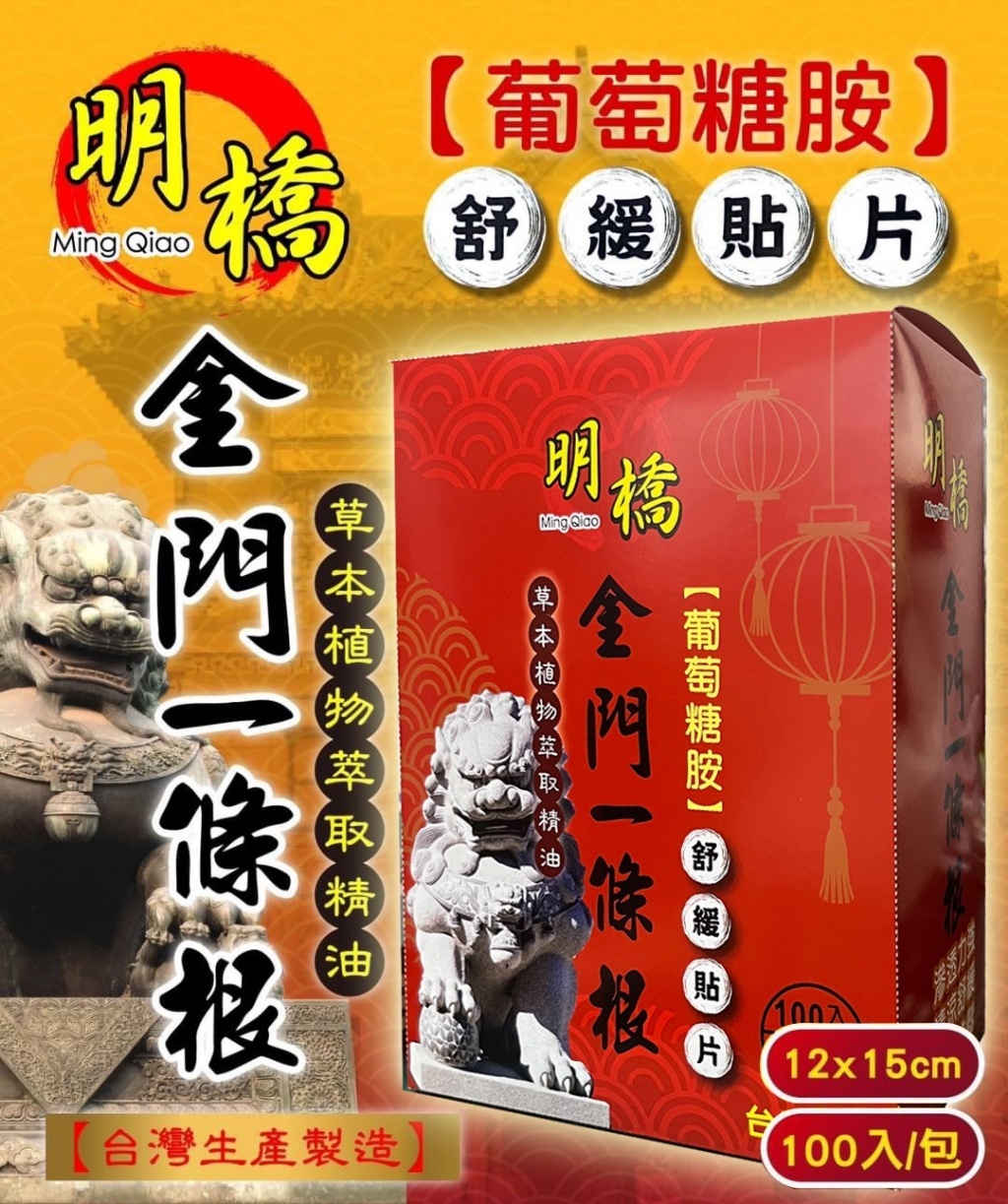 20251107 【明橋】一條根草本精油貼布-溫感(100片/盒) #L (1月中旬)