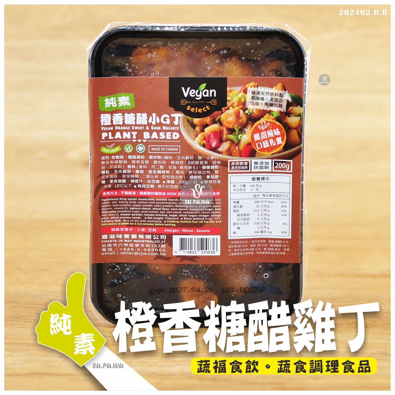 〔齋滋味〕橙香糖醋小G丁