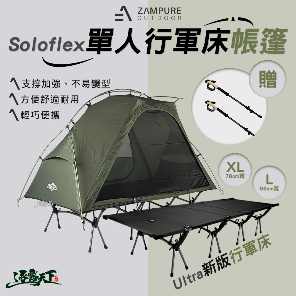 ZAMPURE Ultra 新版行軍床 XL 78CM/66CM