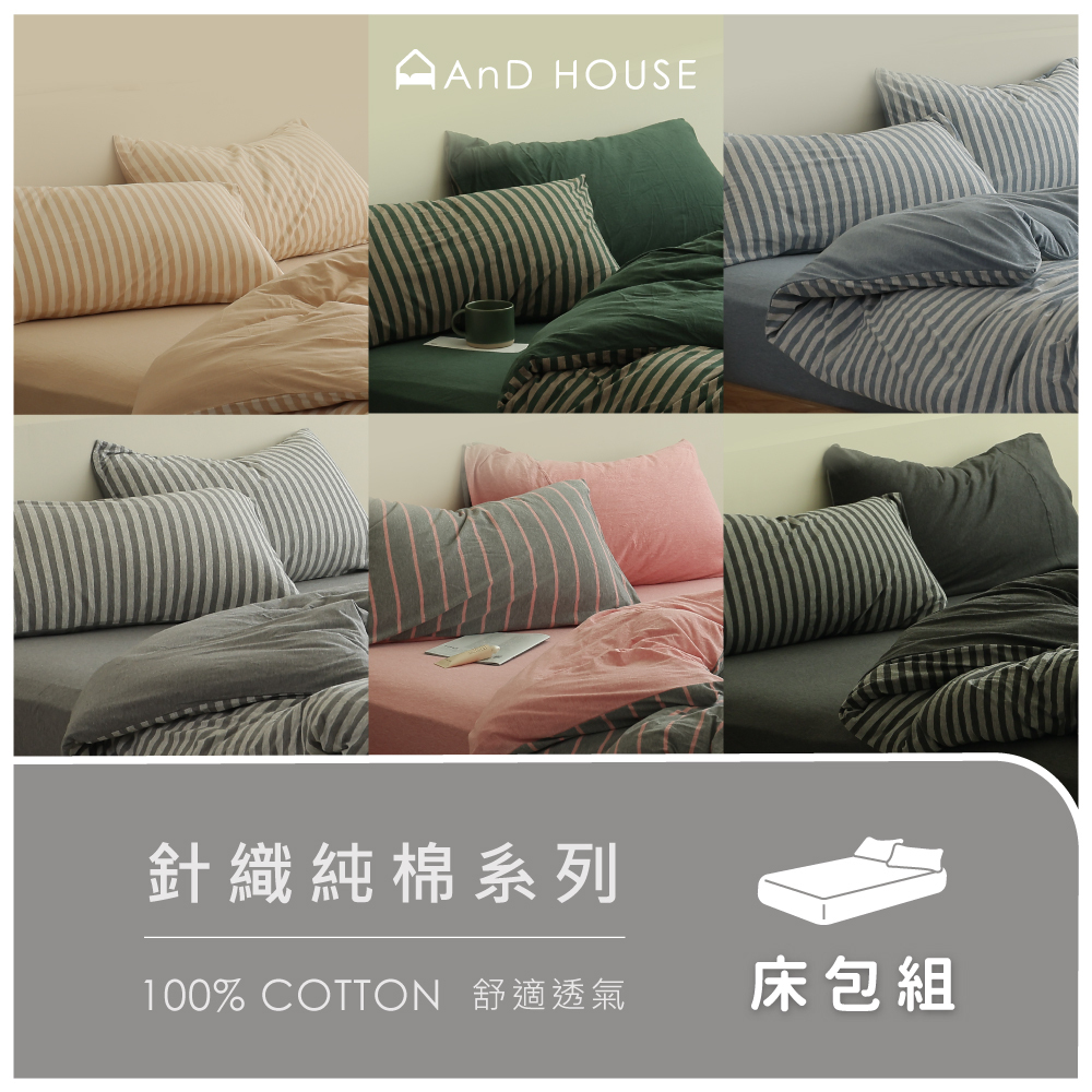 針織純棉｜100%純棉｜三件式床包枕套組