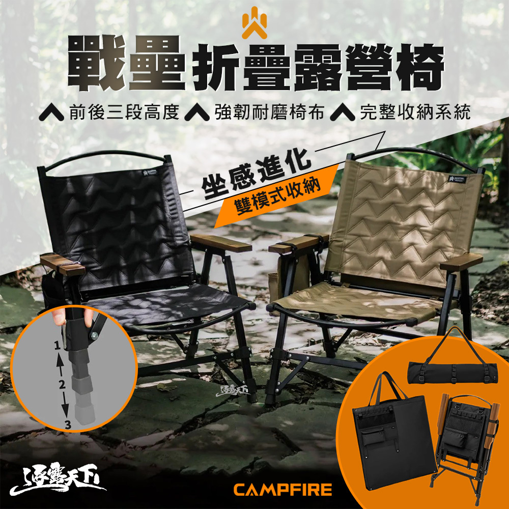 CAMPFIRE 戰壘折疊露營椅