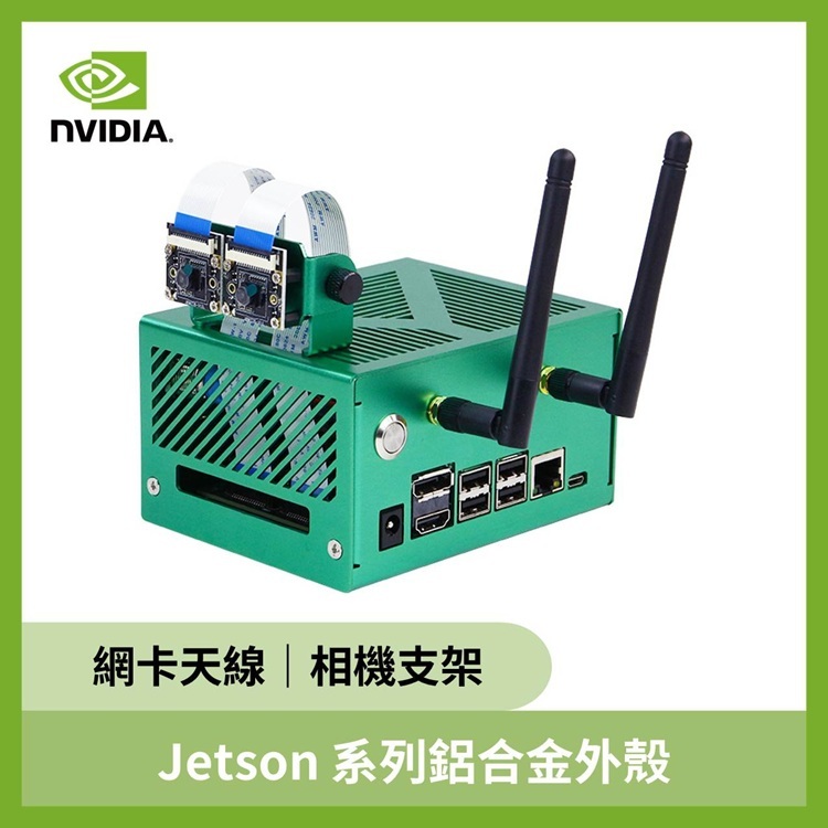 Jetson Nano/NX/Orin SUPER鋁合金外殼  (外殼+天線)