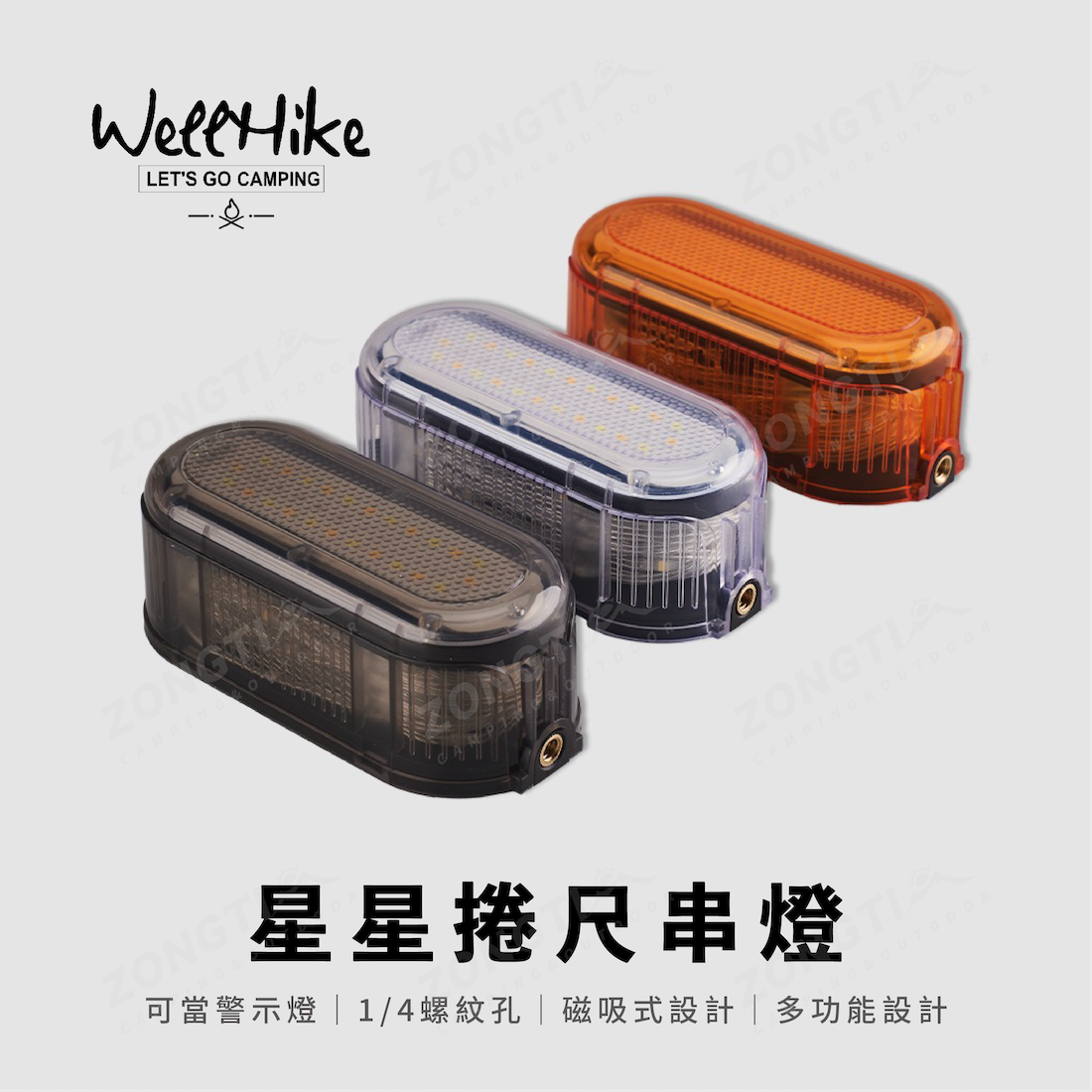 【WellHike】星星捲尺串燈 (警示燈) AC12