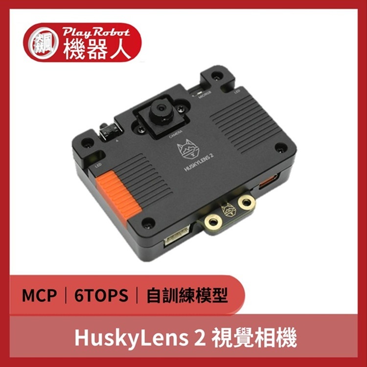 HuskyLens 2 AI 教學應用模組(預置20+AI模型，集合MCP賦能大模型)