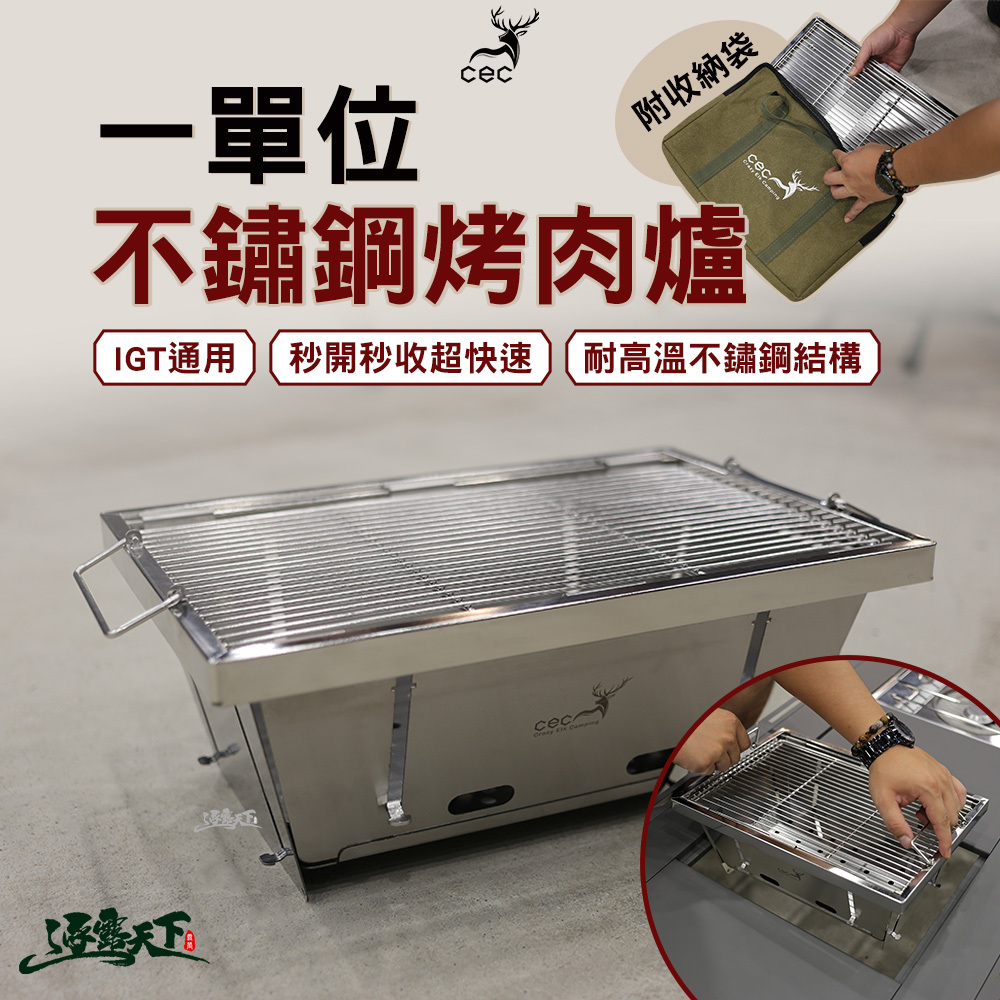 CEC 一單位不鏽鋼烤肉爐