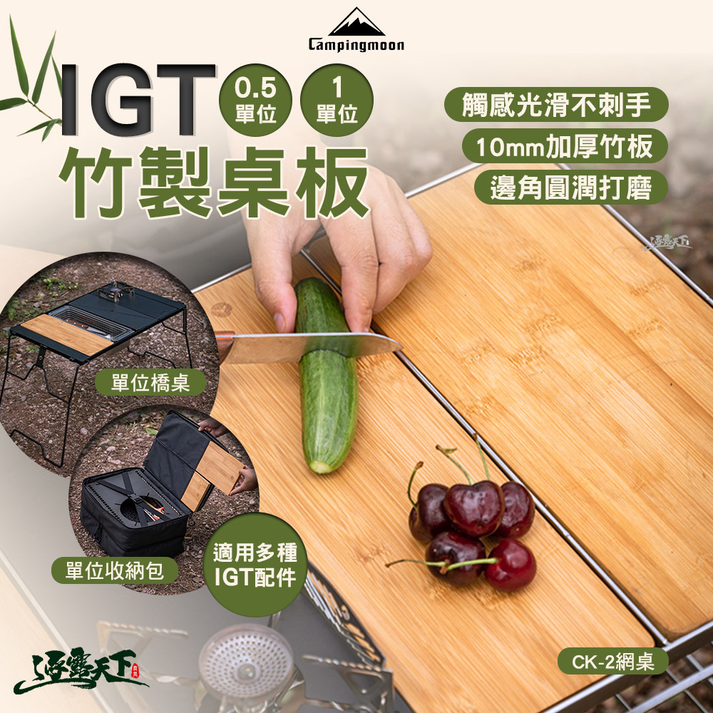 柯曼 IGT 竹製桌板