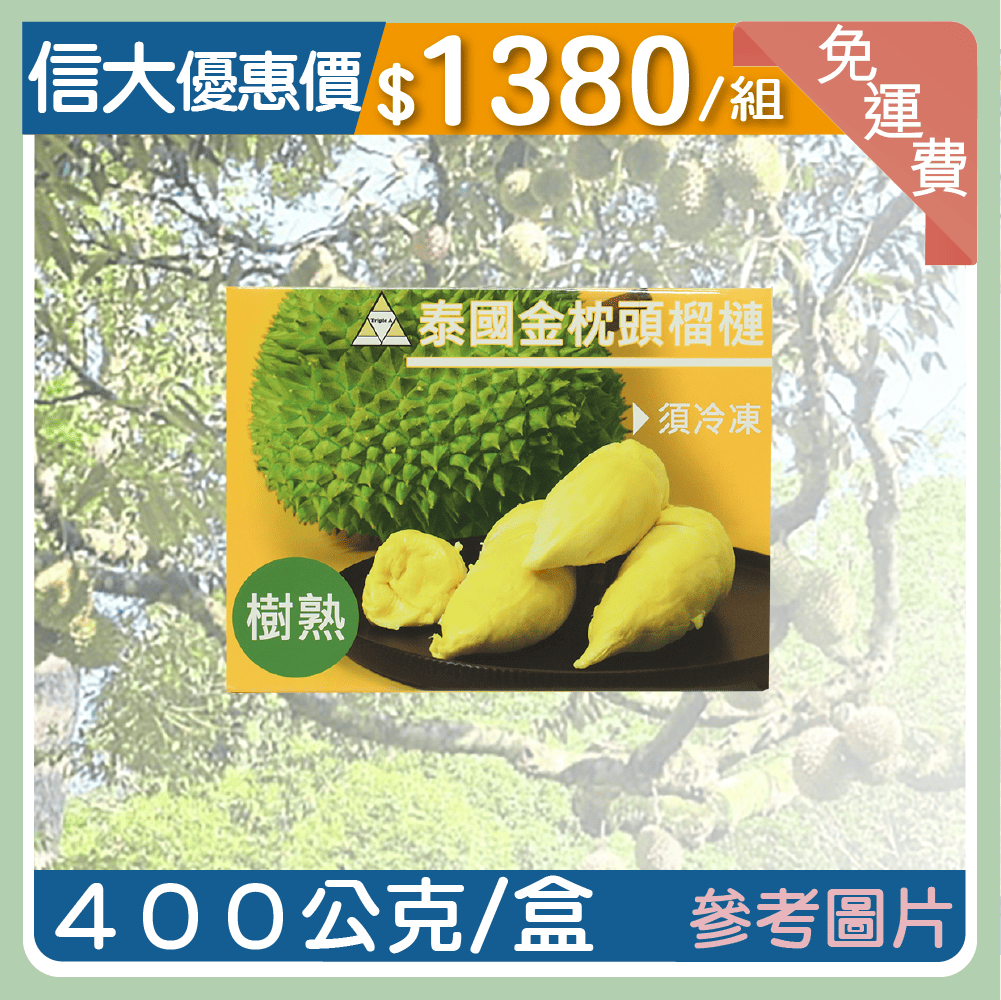 泰國樹熟金枕頭榴槤3入組