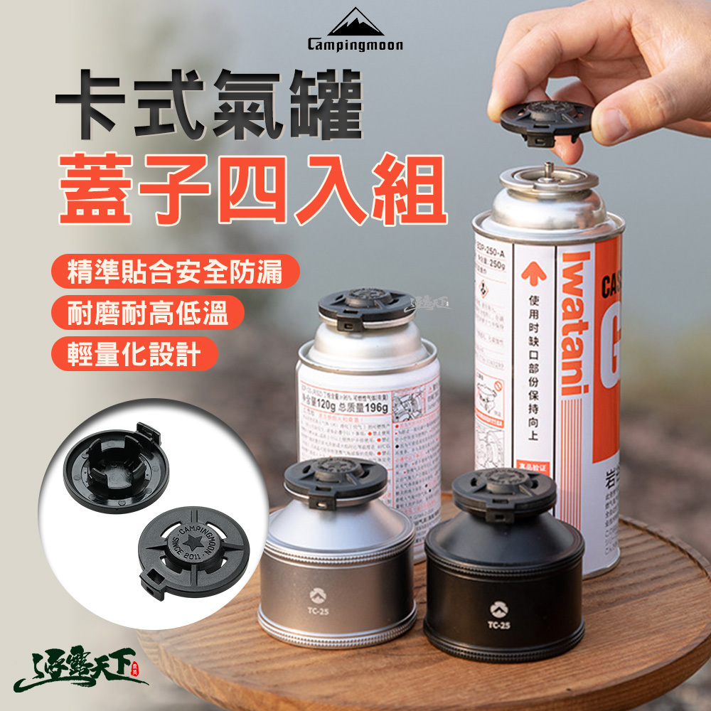 柯曼 卡式氣罐蓋子四入組