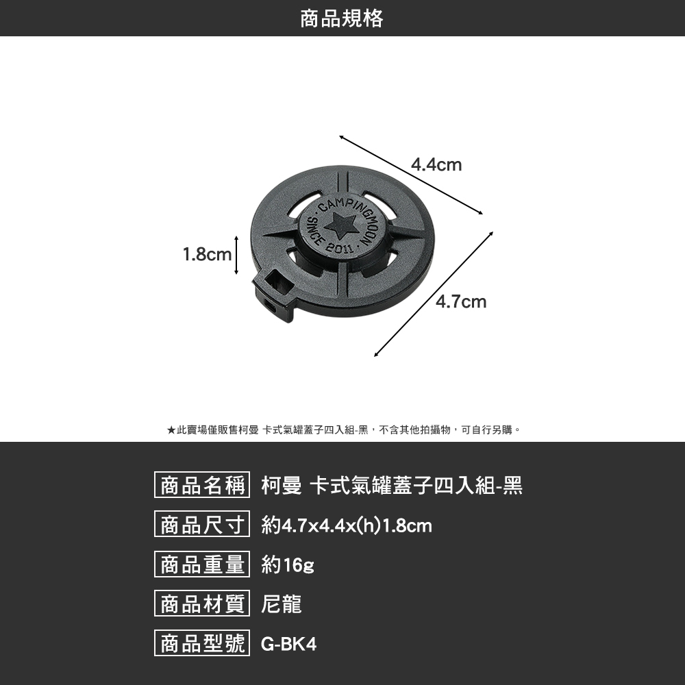 柯曼 卡式氣罐蓋子四入組