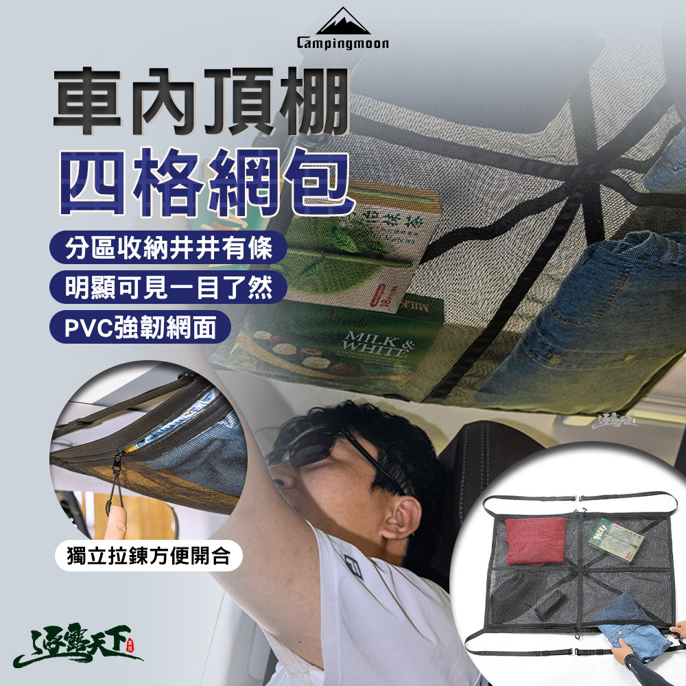 柯曼 車內頂棚四格網包